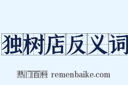 独树店反义词是什么意思的图片